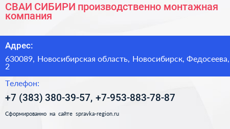 СВАИ СИБИРИ производственно монтажная компания - визитка