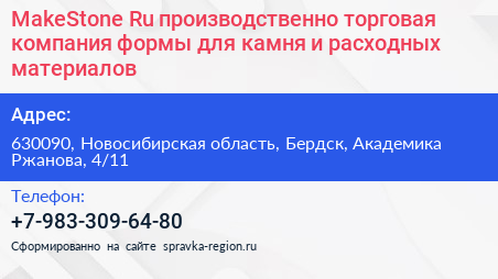 MakeStone Ru производственно торговая компания формы для камня и расходных материалов - визитка