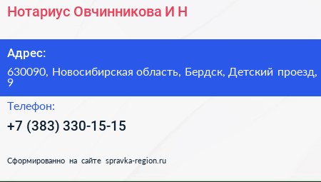 Нотариус Овчинникова И Н  - визитка