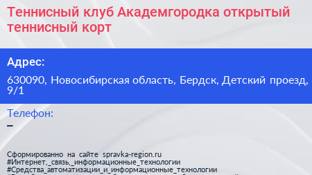 Теннисный клуб Академгородка открытый теннисный корт - визитка