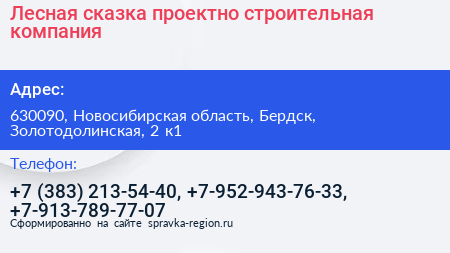 Лесная сказка проектно строительная компания - визитка