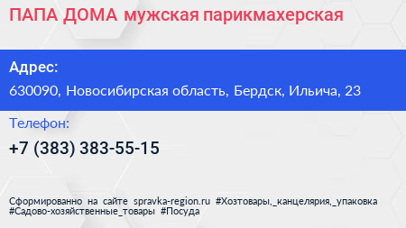ПАПА ДОМА мужская парикмахерская - визитка