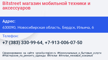 Bitstreet магазин мобильной техники и аксессуаров - визитка