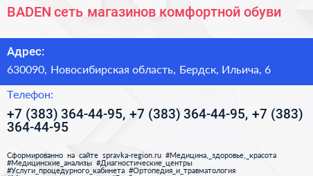 BADEN сеть магазинов комфортной обуви - визитка