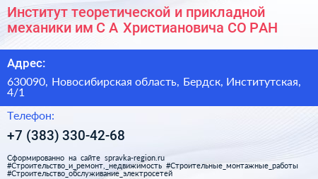 Институт теоретической и прикладной механики им С А Христиановича СО РАН - визитка