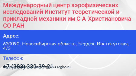 Международный центр аэрофизических исследований Институт теоретической и прикладной механики им С А Христиановича СО РАН - визитка