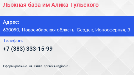 Лыжная база им Алика Тульского - визитка