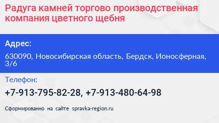 Радуга камней торгово производственная компания цветного щебня - визитка