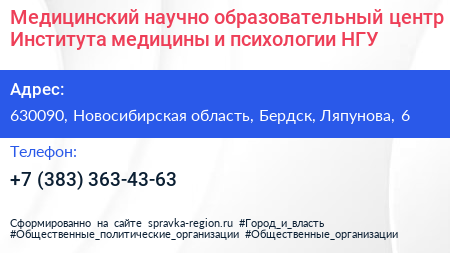Медицинский научно образовательный центр Института медицины и психологии НГУ - визитка