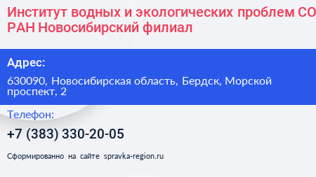 Институт водных и экологических проблем СО РАН Новосибирский филиал - визитка