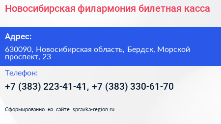 Новосибирская филармония билетная касса - визитка