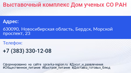 Выставочный комплекс Дом ученых СО РАН - визитка