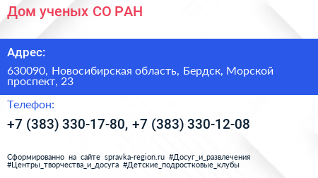 Дом ученых СО РАН - визитка