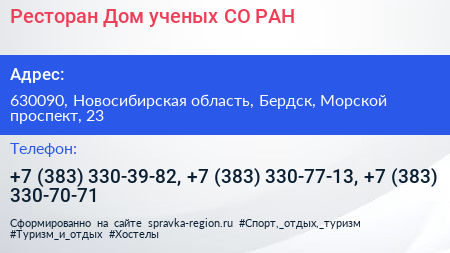 Ресторан Дом ученых СО РАН - визитка