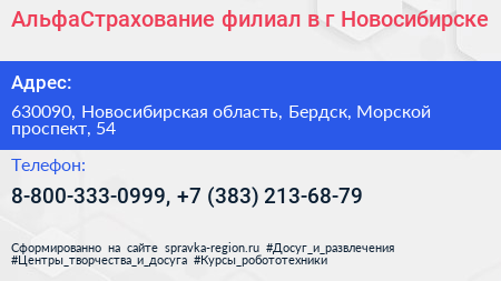 АльфаСтрахование филиал в г Новосибирске - визитка