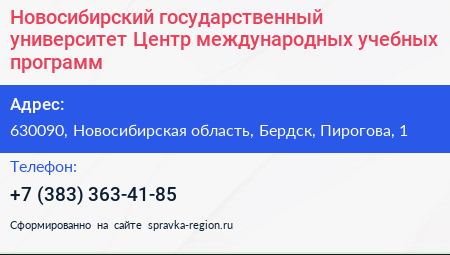 Новосибирский государственный университет Центр международных учебных программ - визитка