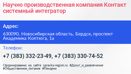 Научно производственная компания Контакт системный интегратор - визитка