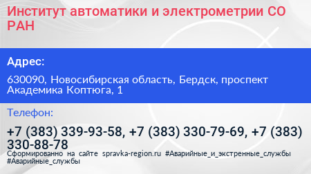 Институт автоматики и электрометрии СО РАН - визитка