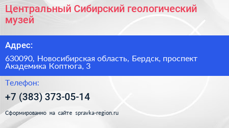 Центральный Сибирский геологический музей - визитка