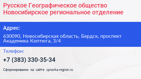 Русское Географическое общество Новосибирское региональное отделение - визитка