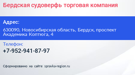 Бердская судоверфь торговая компания - визитка