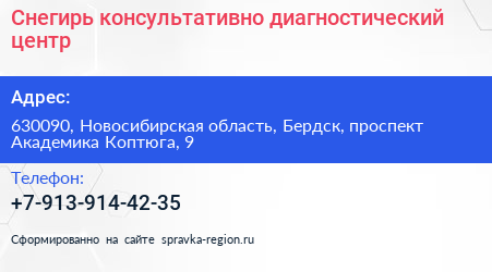Снегирь консультативно диагностический центр - визитка