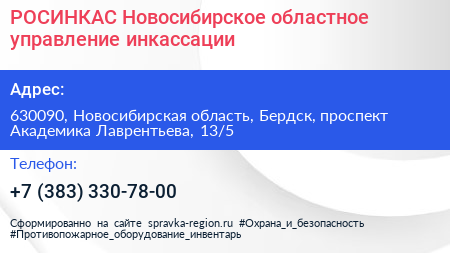 РОСИНКАС Новосибирское областное управление инкассации - визитка
