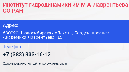 Институт гидродинамики им М А Лаврентьева СО РАН - визитка