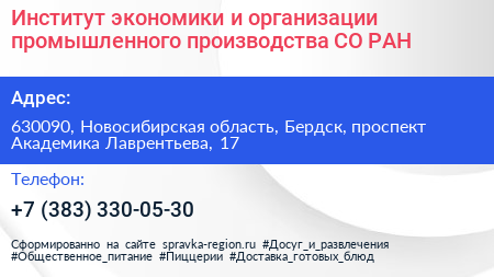 Институт экономики и организации промышленного производства СО РАН - визитка