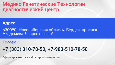 Медико Генетические Технологии диагностический центр - визитка