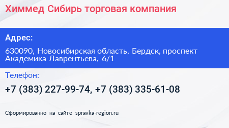 Химмед Сибирь торговая компания - визитка