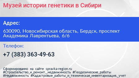 Музей истории генетики в Сибири - визитка