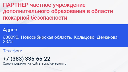 ПАРТНЕР частное учреждение дополнительного образования в области пожарной безопасности - визитка