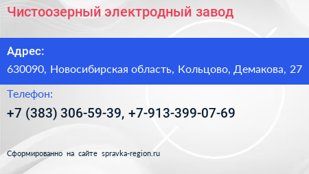 Чистоозерный электродный завод - визитка
