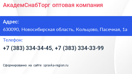 АкадемСнабТорг оптовая компания - визитка