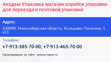 Академ Упаковка магазин коробок упаковки для переезда и почтовой упаковки - визитка