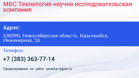 МБС Технология научно исследовательская компания - визитка