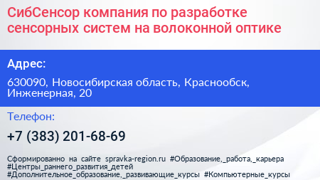 СибСенсор компания по разработке сенсорных систем на волоконной оптике - визитка