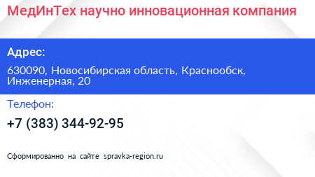 МедИнТех научно инновационная компания - визитка