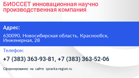 БИОССЕТ инновационная научно производственная компания - визитка