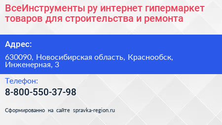 ВсеИнструменты ру интернет гипермаркет товаров для строительства и ремонта - визитка