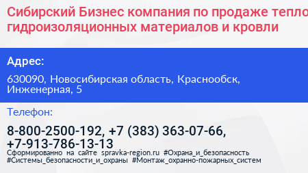 Сибирский Бизнес компания по продаже тепло гидроизоляционных материалов и кровли - визитка
