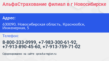 АльфаСтрахование филиал в г Новосибирске - визитка