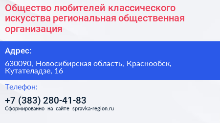 Общество любителей классического искусства региональная общественная организация - визитка