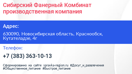 Сибирский Фанерный Комбинат производственная компания - визитка