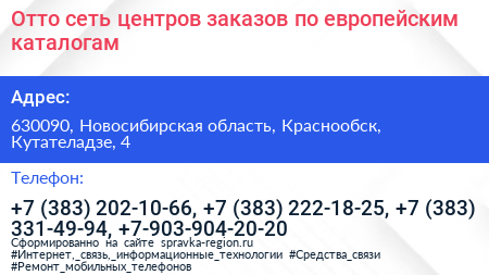 Отто сеть центров заказов по европейским каталогам - визитка