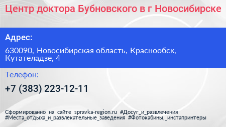 Центр доктора Бубновского в г Новосибирске - визитка