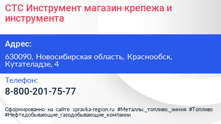 СТС Инструмент магазин крепежа и инструмента - визитка