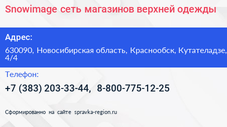 Snowimage сеть магазинов верхней одежды - визитка