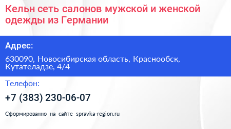 Кельн сеть салонов мужской и женской одежды из Германии - визитка